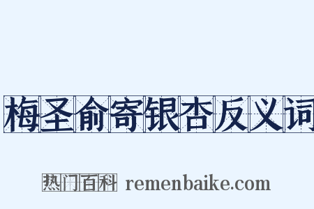 梅圣俞寄银杏反义词是什么意思的图片